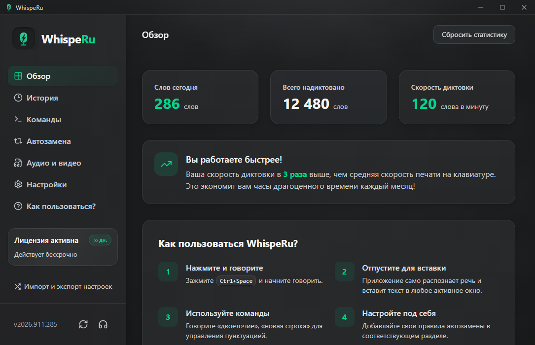 Главный экран WhispeRu со статистикой диктовки